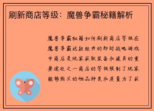 刷新商店等级：魔兽争霸秘籍解析