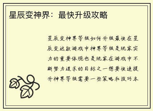 星辰变神界：最快升级攻略