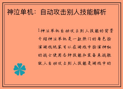 神泣单机：自动攻击别人技能解析
