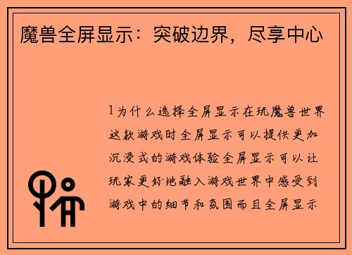 魔兽全屏显示：突破边界，尽享中心